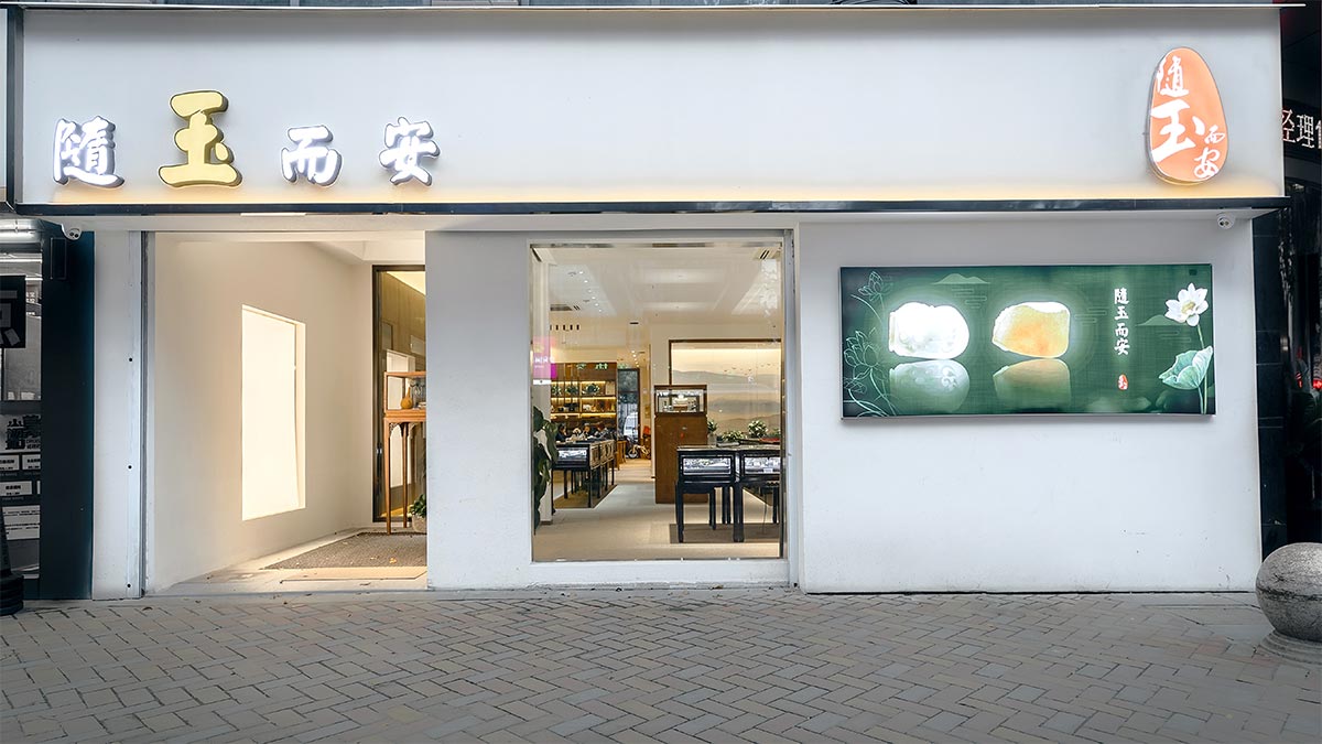 隨玉而安-常州店面装修 隨玉而安-常州店面装修