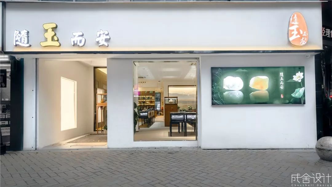 隨玉而安-常州店面装修 隨玉而安-常州店面装修