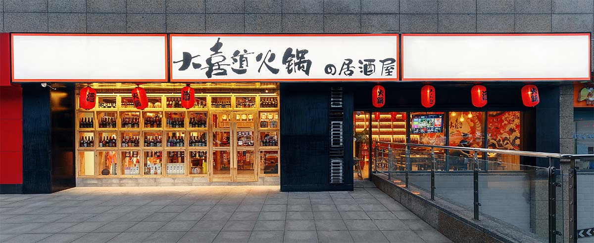 大喜道火锅の居酒屋-常州饭店装修 大喜道火锅の居酒屋-常州饭店装修