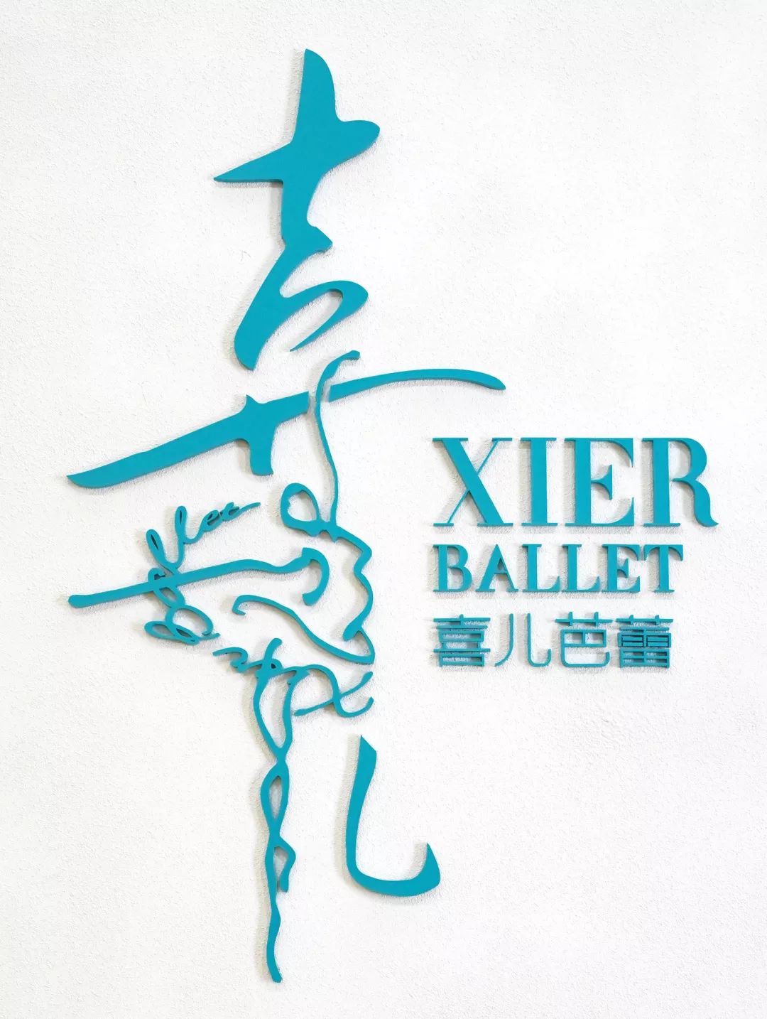 喜儿芭蕾 喜儿芭蕾